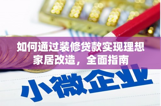 高邮如何通过装修贷款实现理想家居改造，全面指南