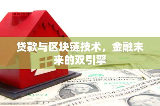 高邮贷款与区块链技术，金融未来的双引擎