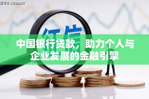 高邮中国银行贷款，助力个人与企业发展的金融引擎