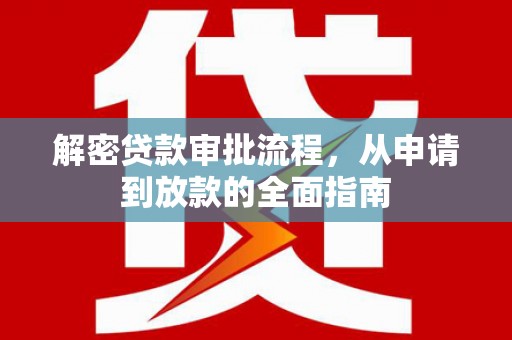 高邮解密贷款审批流程，从申请到放款的全面指南