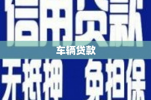 高邮车辆贷款