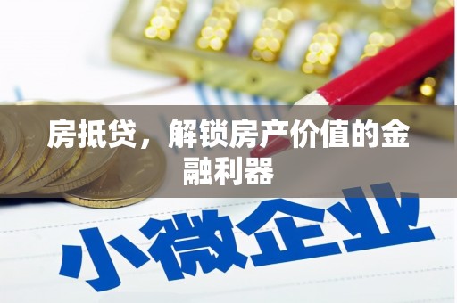 高邮房抵贷，解锁房产价值的金融利器