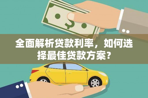 高邮全面解析贷款利率，如何选择最佳贷款方案？