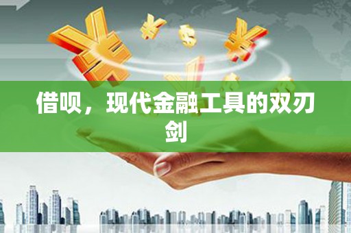 高邮借呗，现代金融工具的双刃剑