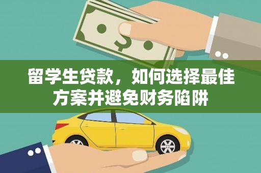 高邮留学生贷款，如何选择最佳方案并避免财务陷阱