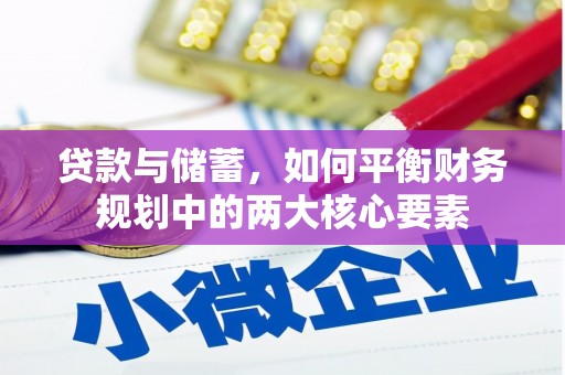 高邮贷款与储蓄，如何平衡财务规划中的两大核心要素