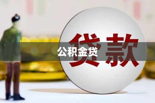高邮公积金贷