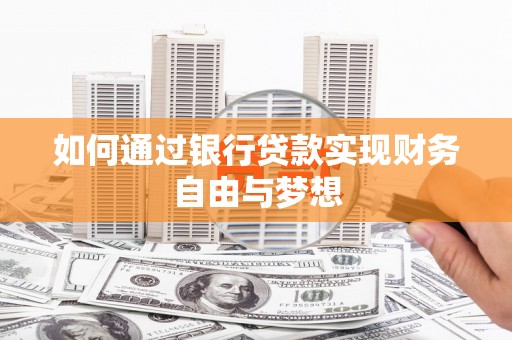 高邮如何通过银行贷款实现财务自由与梦想
