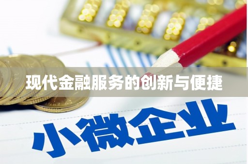 高邮现代金融服务的创新与便捷