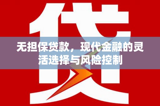 高邮无担保贷款，现代金融的灵活选择与风险控制