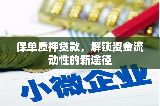高邮保单质押贷款，解锁资金流动性的新途径