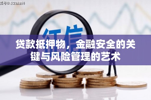 高邮贷款抵押物，金融安全的关键与风险管理的艺术