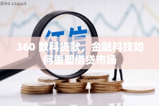 高邮360 数科贷款，金融科技如何重塑借贷市场