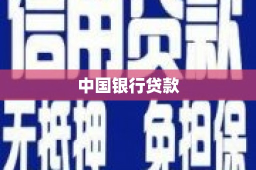高邮中国银行贷款
