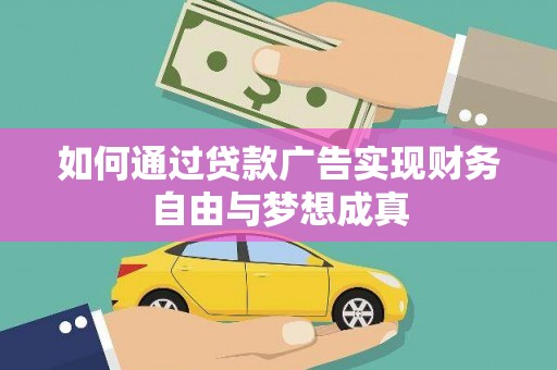 高邮如何通过贷款广告实现财务自由与梦想成真