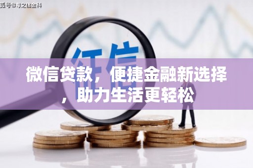 高邮微信贷款，便捷金融新选择，助力生活更轻松