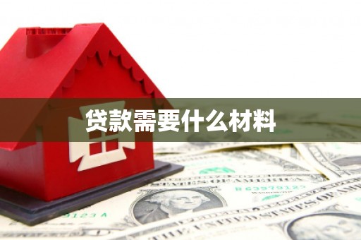 高邮贷款需要什么材料