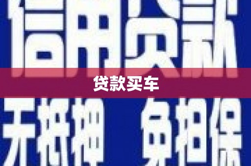 高邮贷款买车