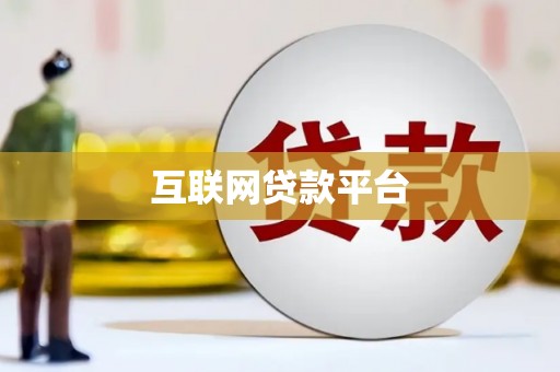高邮互联网贷款平台