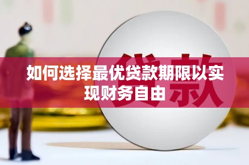 高邮如何选择最优贷款期限以实现财务自由