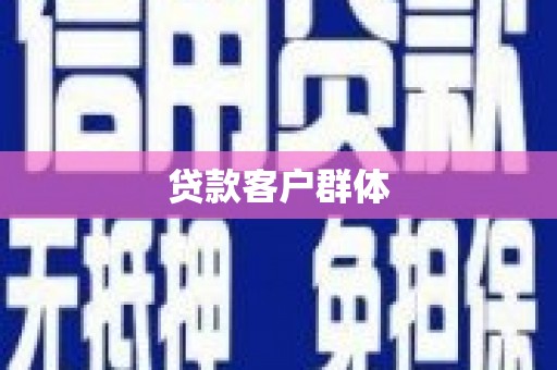 高邮贷款客户群体