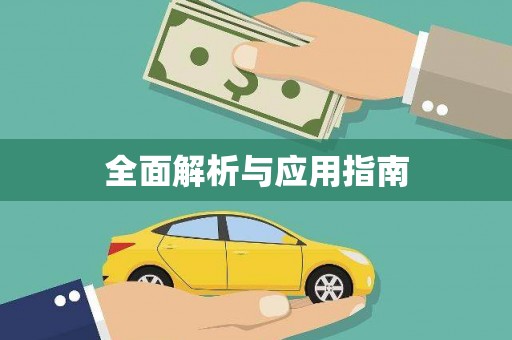 高邮全面解析与应用指南
