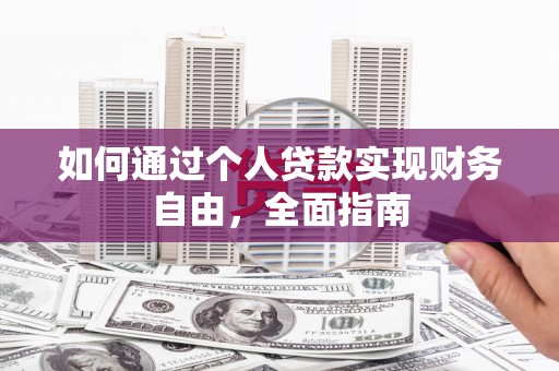 高邮如何通过个人贷款实现财务自由，全面指南