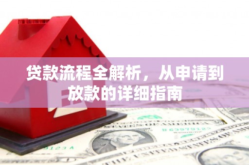 高邮贷款流程全解析，从申请到放款的详细指南