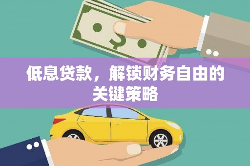 高邮低息贷款，解锁财务自由的关键策略