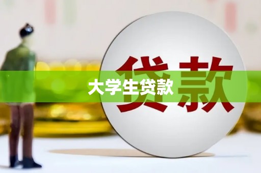 高邮大学生贷款