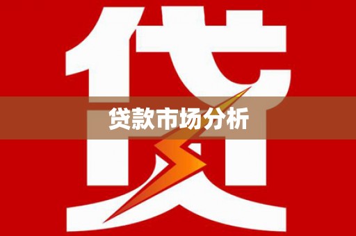 高邮贷款市场分析