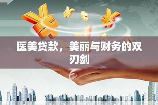高邮医美贷款，美丽与财务的双刃剑