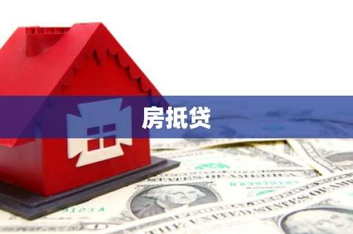 高邮房抵贷
