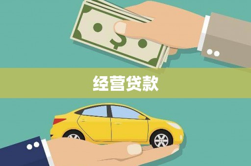 高邮经营贷款