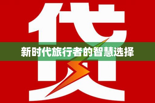 高邮新时代旅行者的智慧选择