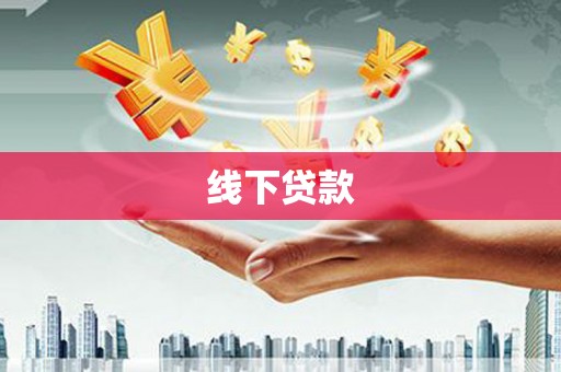 高邮线下贷款