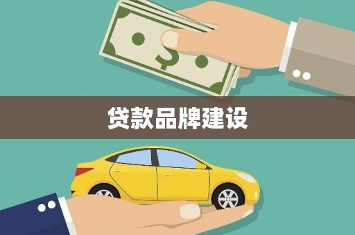 高邮贷款品牌建设
