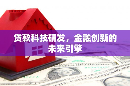 高邮贷款科技研发，金融创新的未来引擎