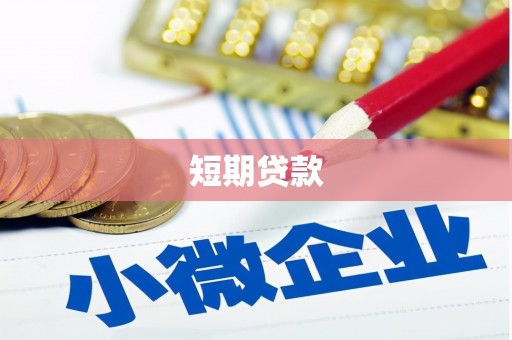 高邮短期贷款