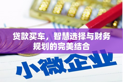 高邮贷款买车，智慧选择与财务规划的完美结合