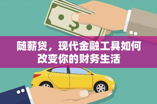 高邮随薪贷，现代金融工具如何改变你的财务生活