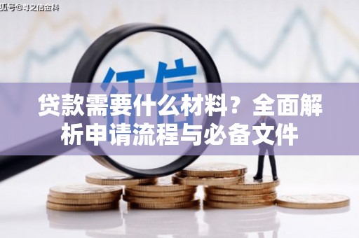 高邮贷款需要什么材料？全面解析申请流程与必备文件