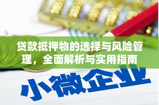 高邮贷款抵押物的选择与风险管理，全面解析与实用指南