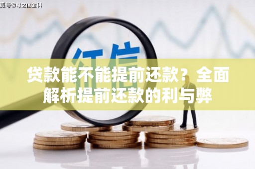 高邮贷款能不能提前还款？全面解析提前还款的利与弊