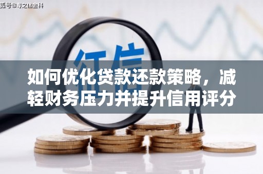 高邮如何优化贷款还款策略，减轻财务压力并提升信用评分