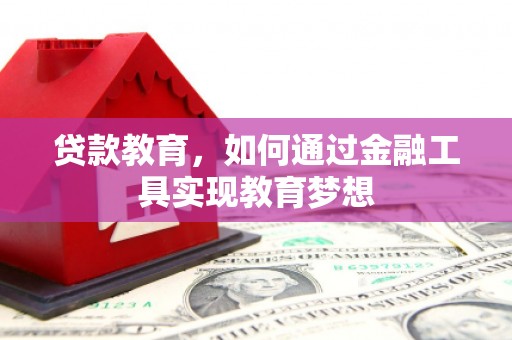 高邮贷款教育，如何通过金融工具实现教育梦想
