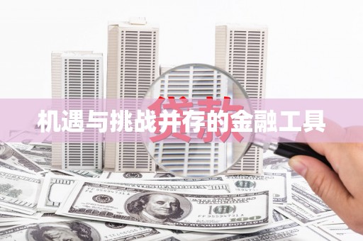 高邮机遇与挑战并存的金融工具