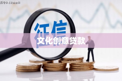 高邮文化创意贷款