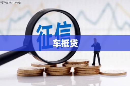 高邮车抵贷