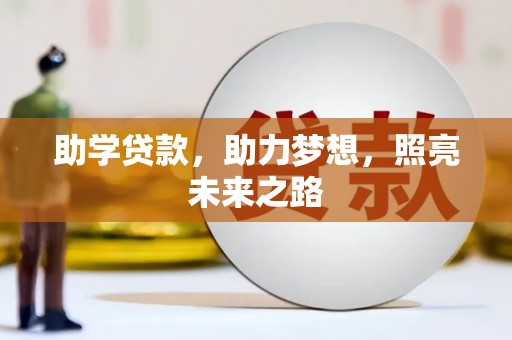 高邮助学贷款，助力梦想，照亮未来之路